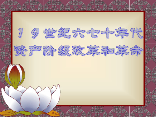 十九世纪六七十年代资产阶级的革命和改革