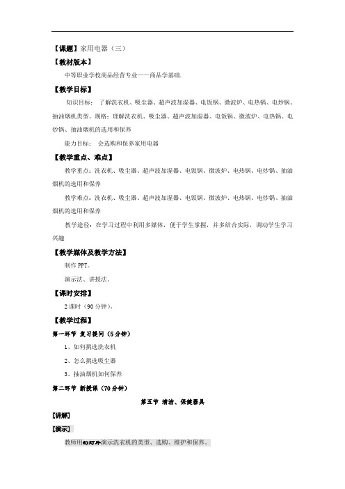 最新中职商品学基础教案：第十章家用电器(三)
