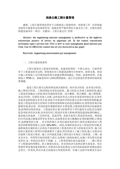 浅谈公路工程计量管理_0
