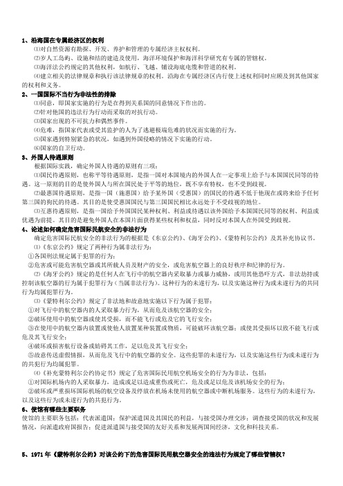 电大本科 国际公法  简答题