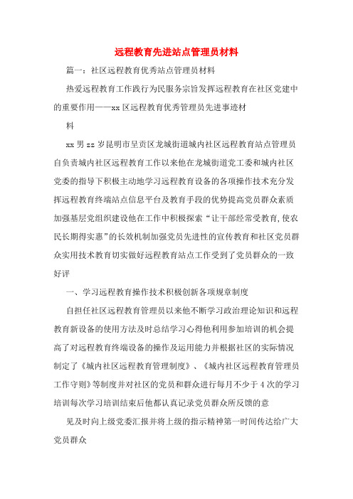 远程教育先进站点管理员材料