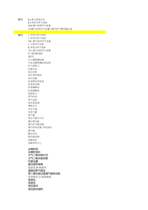 中华人民共和国国家卫健委《常用临床医学名词(2019年版)标准医学名词1-108页中 6.呼吸内科(73页-90页)