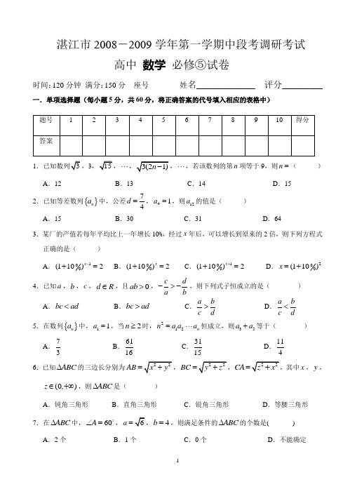 湛江市2008-2009学年第一学期中段考调研考试高中数学必修⑤试卷
