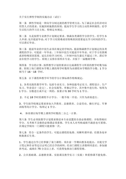 关于实行弹性学制的实施办法
