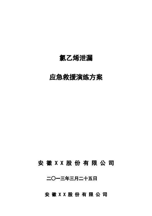 氯乙烯VCM球罐泄漏爆燃灭火救援和应急疏散演练方案
