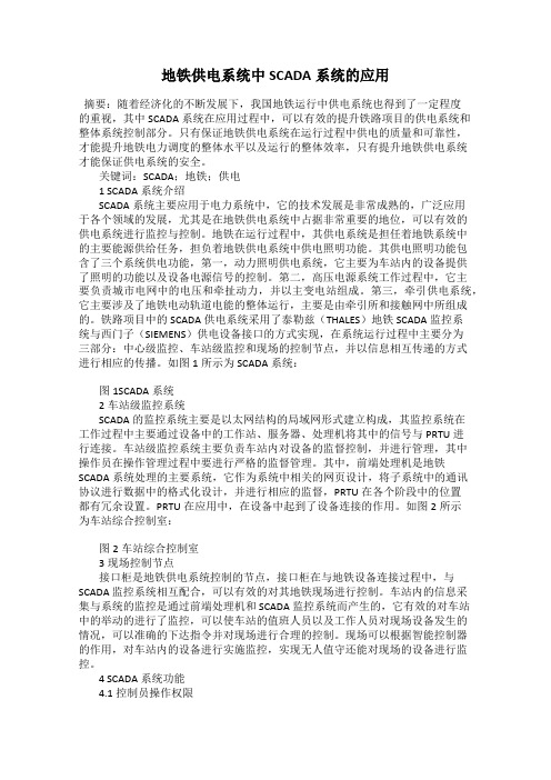 地铁供电系统中SCADA系统的应用