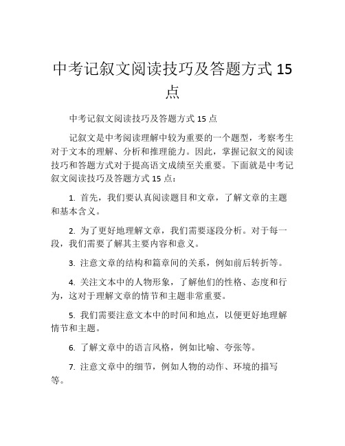 中考记叙文阅读技巧及答题方式15点