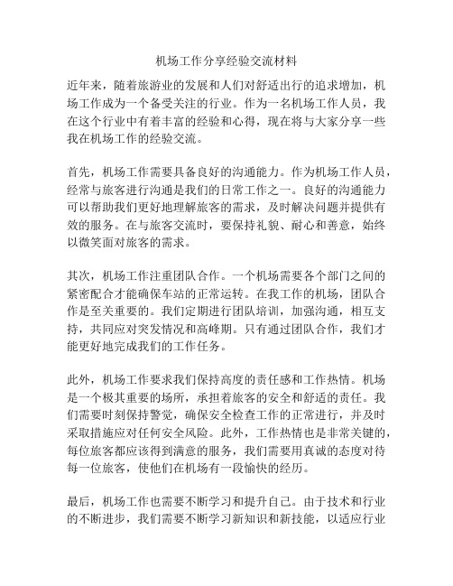 机场工作分享经验交流材料