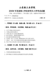 2009年山东轻工业学院中国近现代史考研真题-考研真题资料