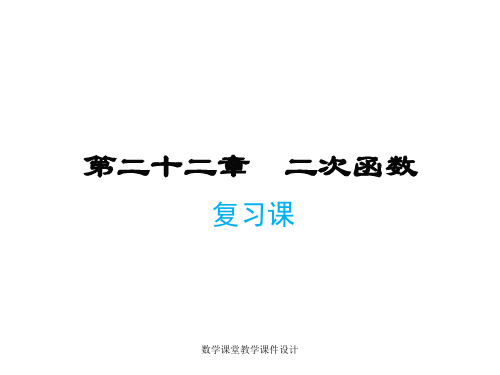 人教版九年级上册数学同步教学课件-第22章-二次函数复习课件