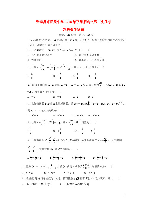 湖南省张家界市民族中学高三数学上学期第二次月考试题 理