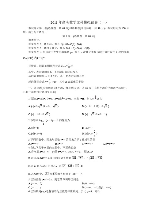 2011年高考数学文科模拟试卷(一)