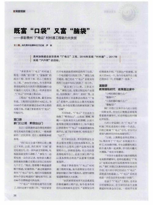 既富“口袋”又富“脑袋”——多彩贵州“广电云”村村通工程助力大扶贫