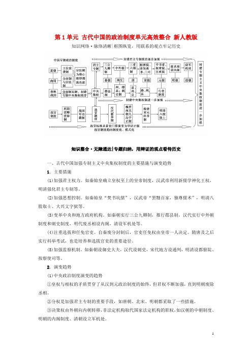 高考历史一轮总复习第1单元古代中国的政治制度单元高效整合新人教版