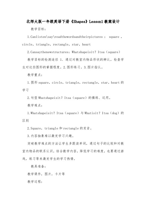 北师大版一年级英语下册《Shapes》Lesson1教案设计