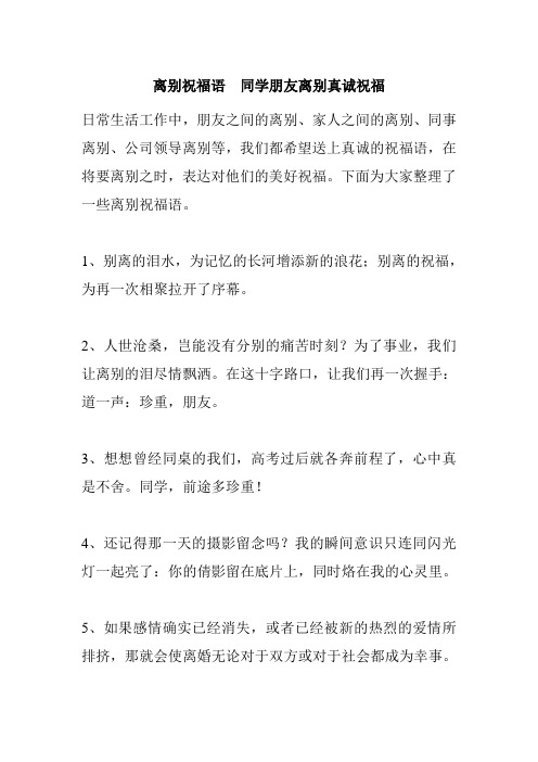 离别祝福语  同学朋友离别真诚祝福