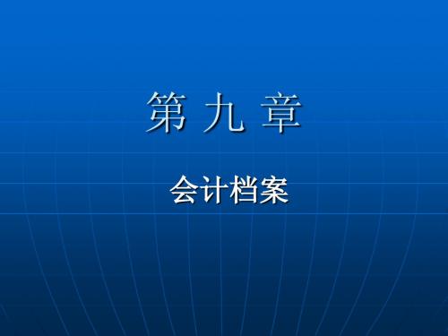 会计基础第九章要点