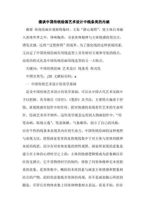 漫谈中国传统绘画艺术设计中线条美内涵