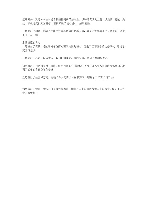 三治三提 谈心内容交流笔记