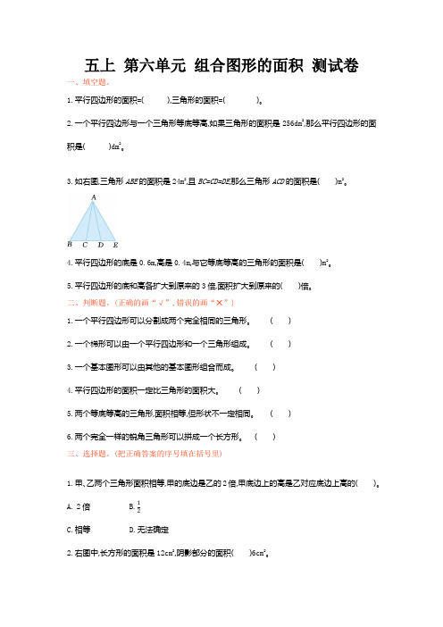 (完整版)北师大版五年级上册第六单元组合图形的面积测试卷