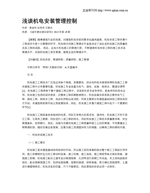 浅谈机电安装管理控制