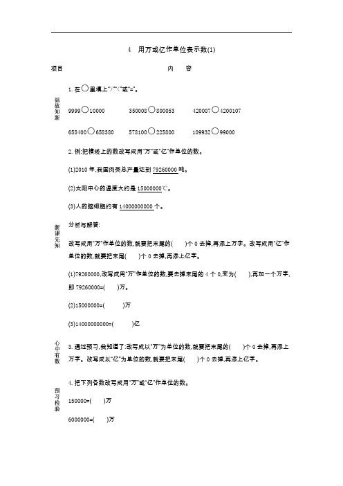 西师大版数学四年级上册学案4：用万或亿作单位表示数(1)【含答案】