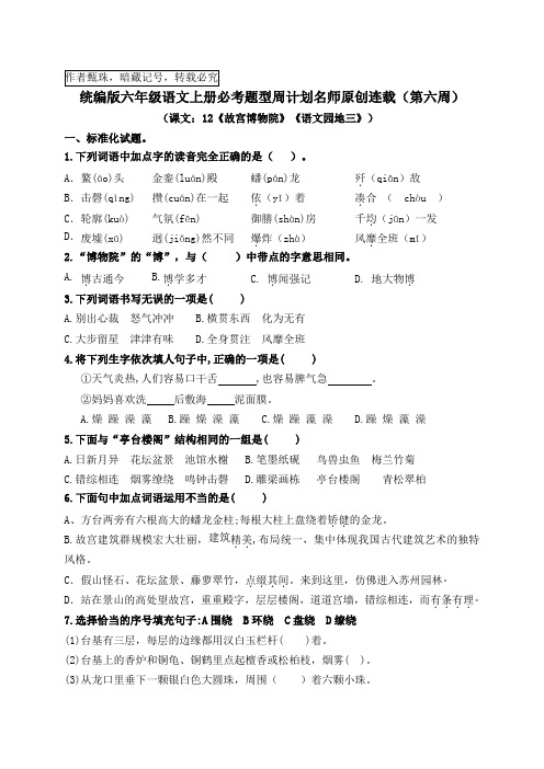 (名师原创连载)最新统编版六语上12《故宫博物院》《语文园地三》必考题型周计划(第六周)