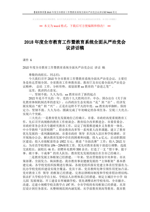 【最新推荐】2018年度全市教育工作暨教育系统全面从严治党会议讲话稿-word范文 (10页)