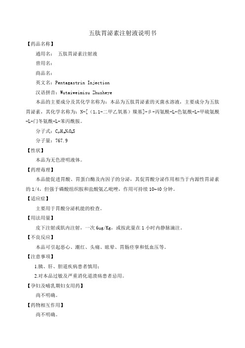 五肽胃泌素注射液