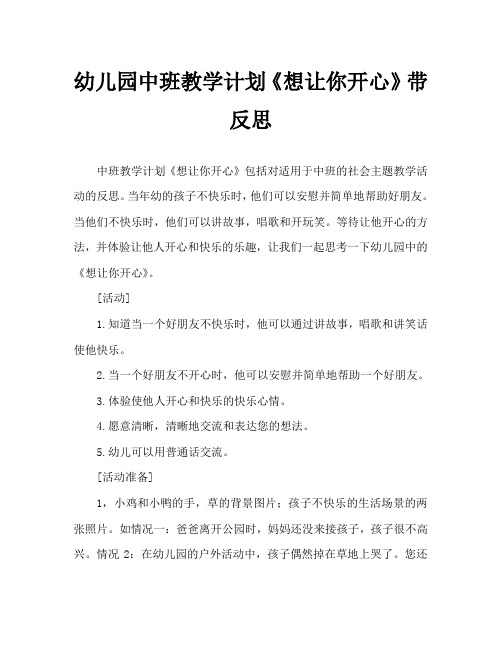 幼儿园中班教案《想让你开心》含反思