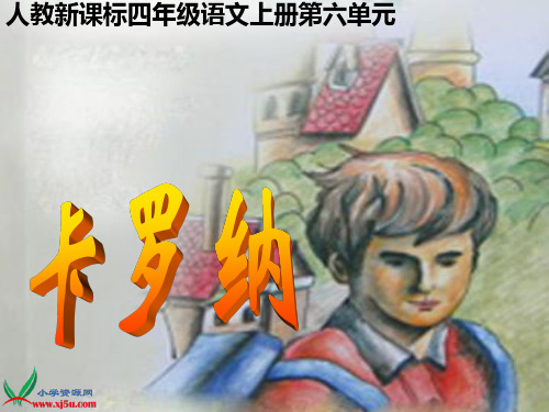 (人教新课标)四年级语文上册课件 卡罗纳 3