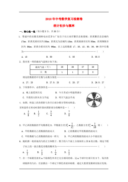 2010年九年级数学中考复习--统计初步与概率专题辅导