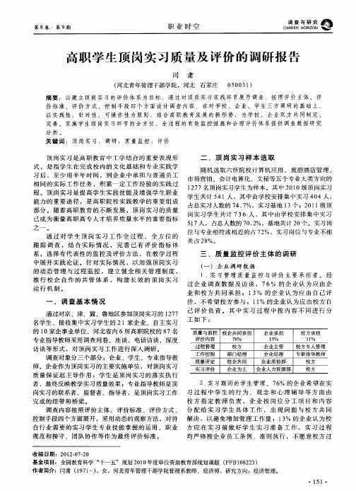 高职学生顶岗实习质量及评价的调研报告