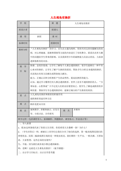 山东省六年级道德与法治下册 第四单元 历经风雨 才见彩虹 第7课 风雨中我在成长 第1框 人生难免有