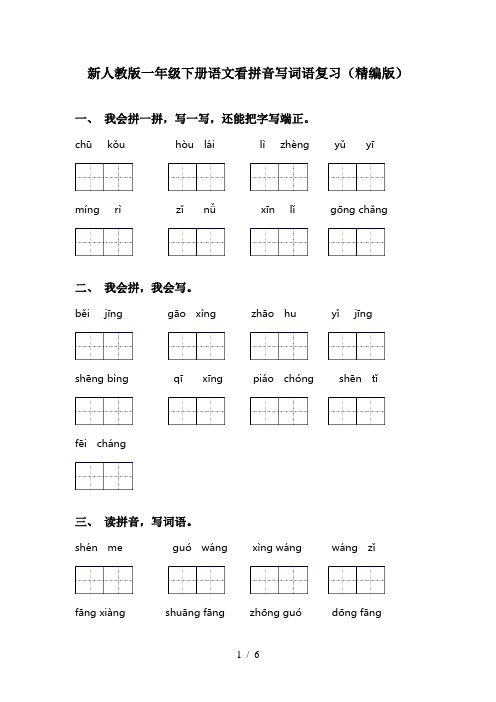 新人教版一年级下册语文看拼音写词语复习(精编版)