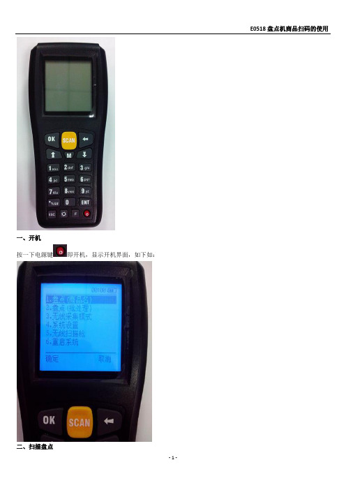 E0518盘点机商品扫码的使用 -详解