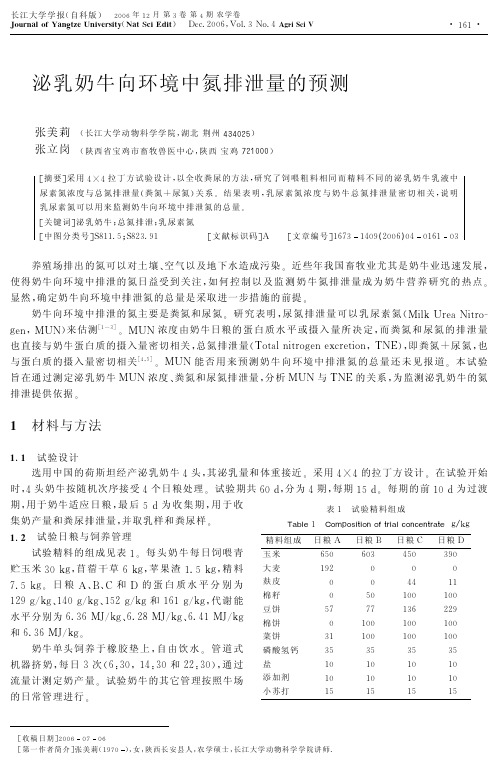 泌乳奶牛向环境中氮排泄量的预测