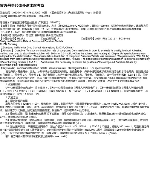 复方丹参片体外溶出度考察
