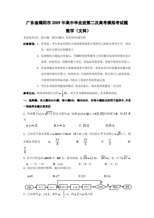 广东省揭阳市2009年高中毕业班第二次高考模拟考试题