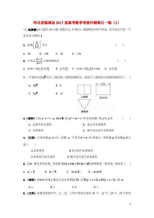 河北省临漳县高考数学考前冲刺每日一练(1)