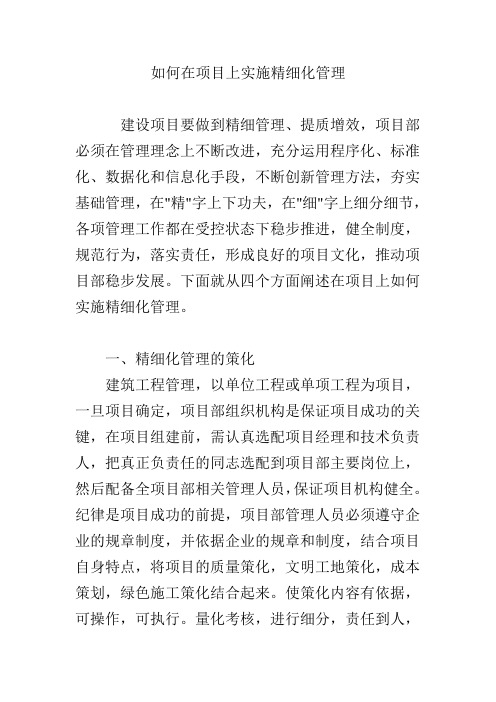 如何在项目上实施精细化管理