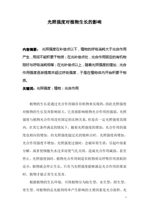 光照强度对植物生长的影响