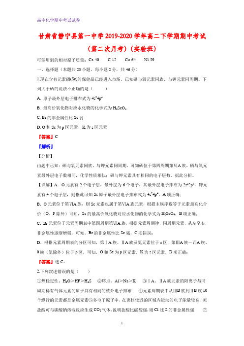 2019-2020学年甘肃省静宁县第一中学高二下学期期中考试化学试题(实验班)(解析版)