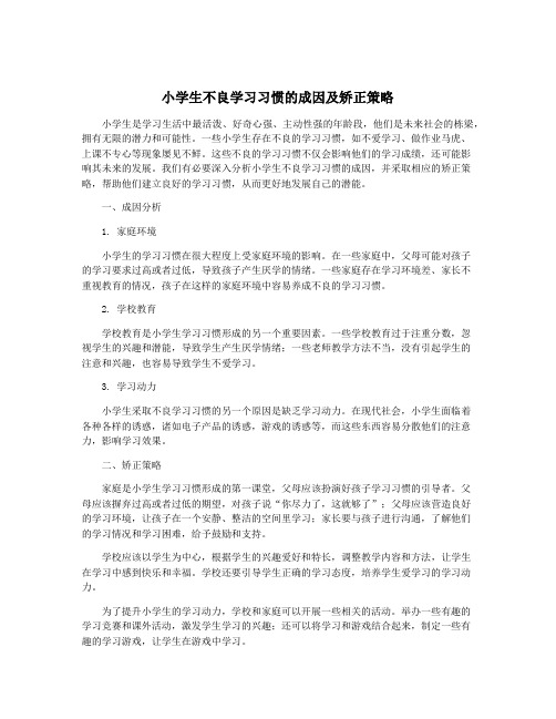 小学生不良学习习惯的成因及矫正策略