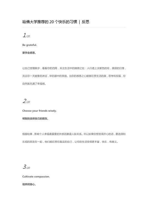 哈佛大学推荐的20个快乐的习惯