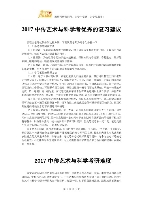 2017中传艺术与科学考优秀的复习建议