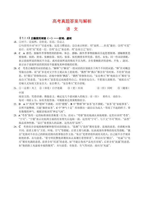 高考语文二轮复习学案高考真题演练(词语运用)答案与解析