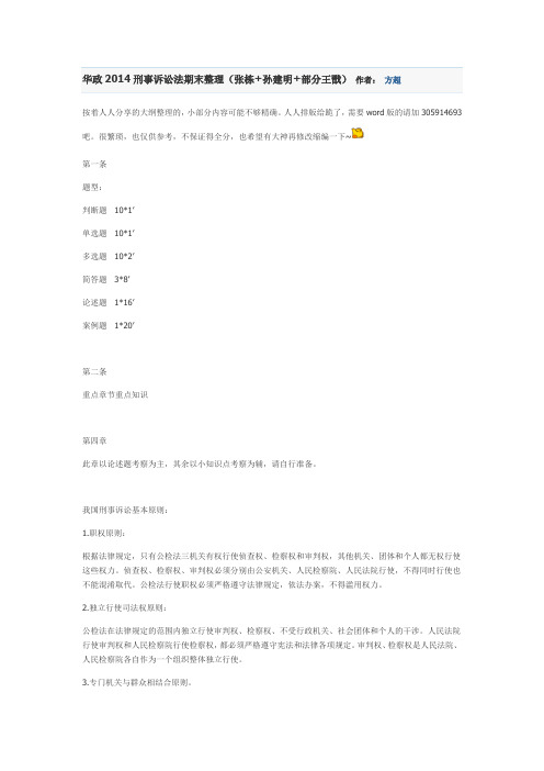 华政2014刑事诉讼法期末整理