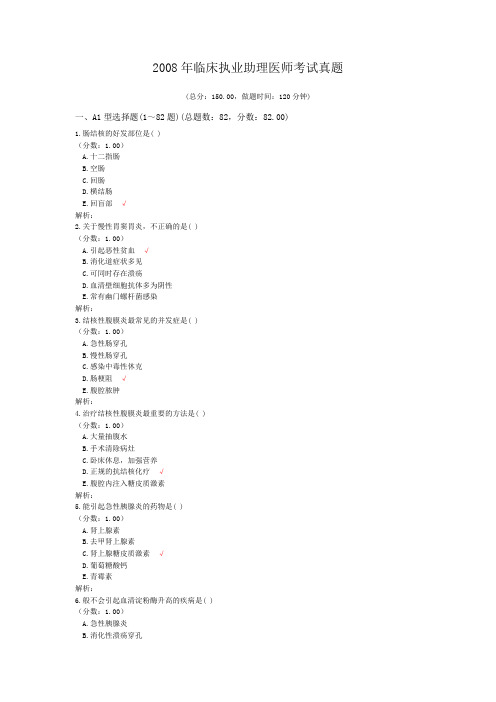 2008年临床执业助理医师考试真题 (1)