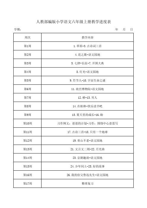 人教部编版小学语文六年级上册教学进度表